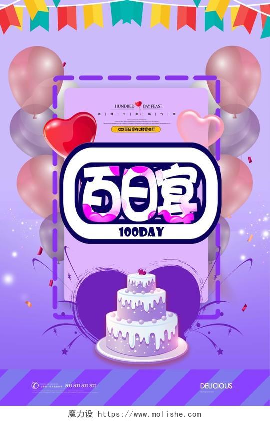 紫色风气球卡通蛋糕宝宝百日宴宴席生日宴会海报